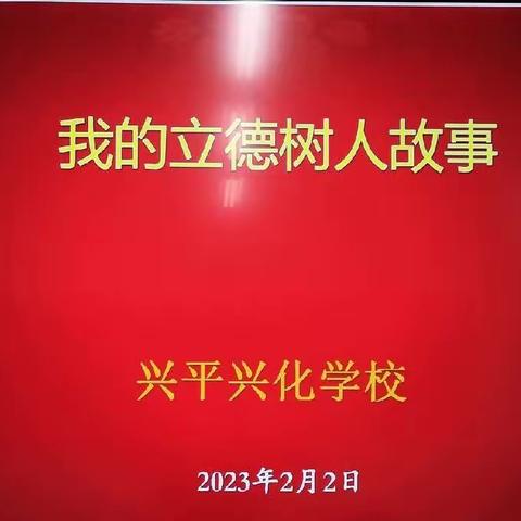 兴平兴化学校“讲述立德树人故事 深化五育并举实践”主题活动(四)