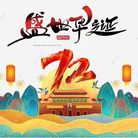 黄材幼教集团国庆节放假通知及温馨提示请家长们查收！