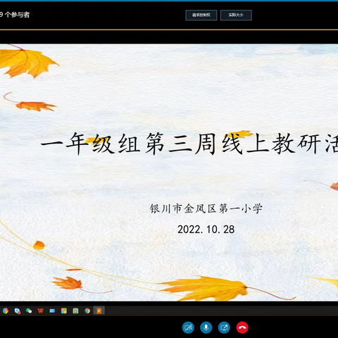 线上教研凝智慧  创新作业构巧思——金凤一小一年级语文组线上研讨活动