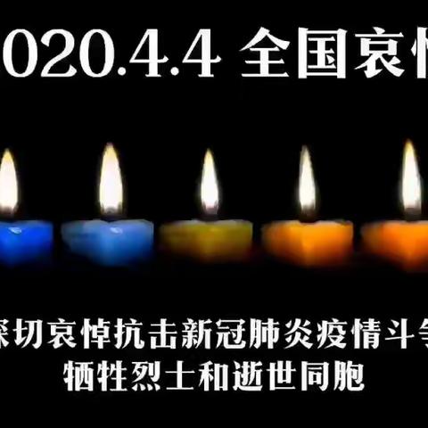 清明，向英雄致敬！！――新乐东田小学举行清明节向抗疫英雄默哀活动