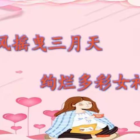 肇州县分公司女神节活动侧记