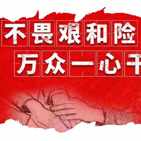 知责担当迎战“疫”，有“疫”更有邮政情——肇州县分公司战“疫”扶贫工作简报