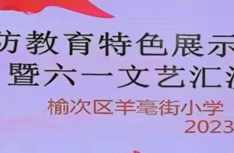 国防教育特色展示活动暨六一文艺汇演——一年级联合中队