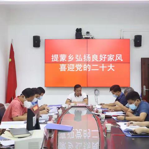 【提蒙乡】喜迎党的二十大｜“弘扬良好家风 喜迎党的二十大”主题党日活动