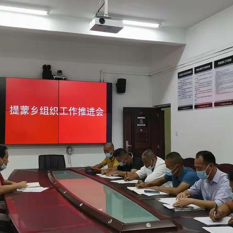 提蒙乡组织工作推进会