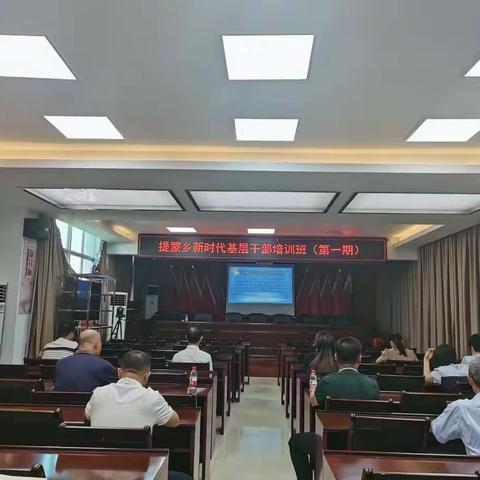 能力提升建设年｜提蒙乡新时代基层干部培训班（第一期）