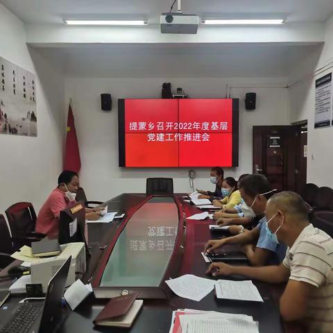 提蒙乡召开2022年度基层党建工作推进会