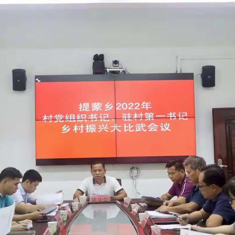 提蒙乡召开2022年村党组织书记、驻村第一书记乡村振兴大比武会议