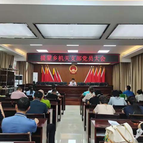 提蒙乡机关支部党员大会