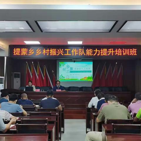 提蒙乡开展乡村振兴工作队能力提升培训班