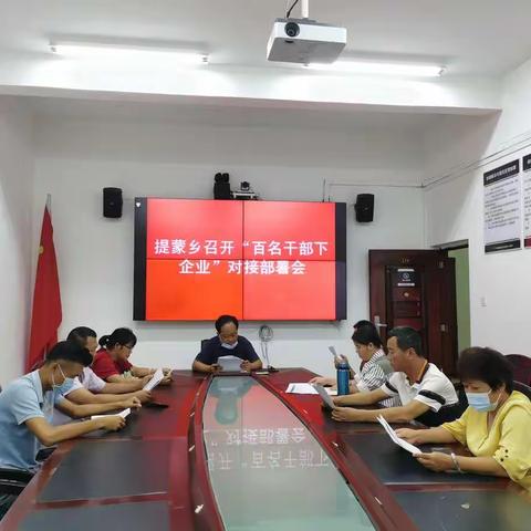 提蒙乡召开“百名干部下企业”对接部署会