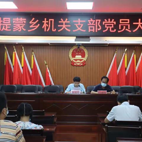 提蒙乡机关支部党员大会