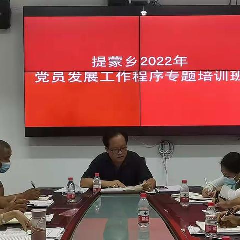 能力提升建设年｜提蒙乡2022年党员发展工作程序 专题培训班