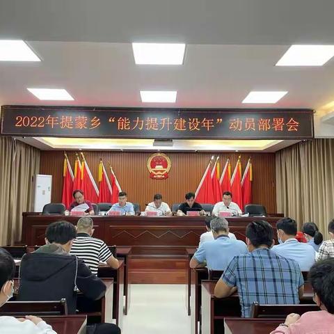 提蒙乡召开“能力提升建设年”动员部署会