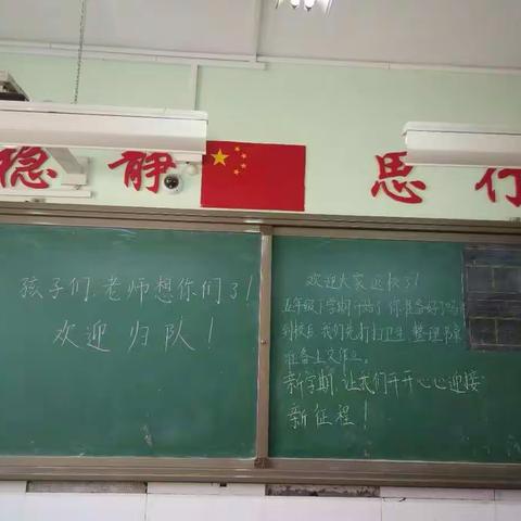 冲刺，我们能行-----三里学校五年级开学第一天