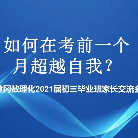 喜讯/黄冈数理化“如何在考前一个月突破自我”毕业年级主题家长会完美落幕！