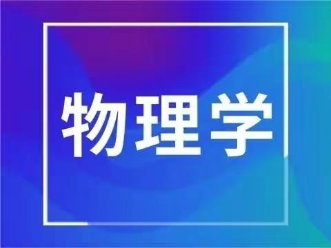 黄老师物理高效学习方法，就等你来！