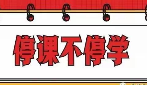 【缓学居家动态】东新小学四年（3）班班级日志