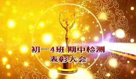 初一4班期中表彰大会
