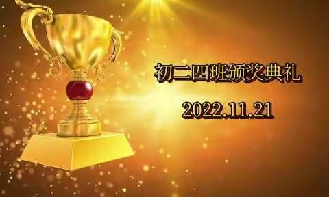 初二4班期中检测颁奖典礼