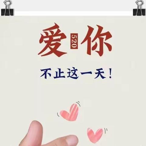 520，致我爱的人！