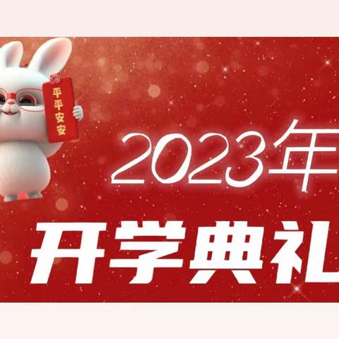 奋斗创奇迹，筑梦新征程！