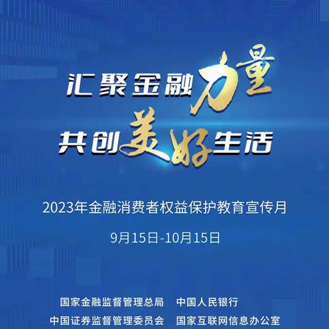 汇聚金融力量，共创美好生活。北京银行西安含光路支行金融消费者权益保护教育宣传活动