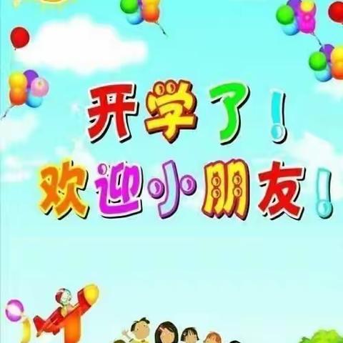 电尕镇中心幼儿园2022--2023春季学期开园通知