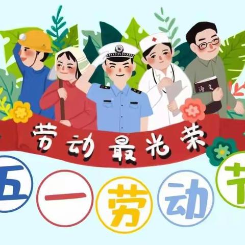 硚口区娃娃幼儿园“五一”劳动节放假通知及安全告知