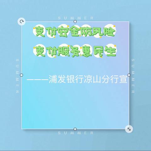 【浦发银行凉山分行】支付安全防风险，支付服务惠民生专项宣传活动