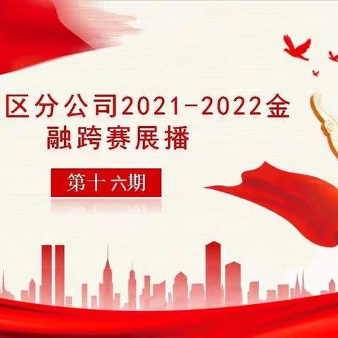 吉州区分公司2021-2022金融跨赛展播第十六期