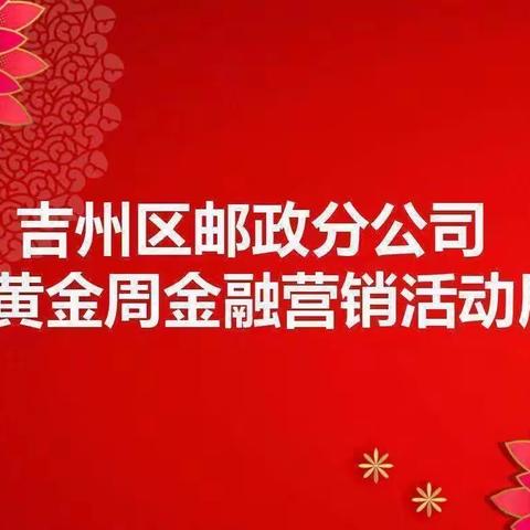 吉州区分公司国庆黄金周金融营销活动展播（第五期）