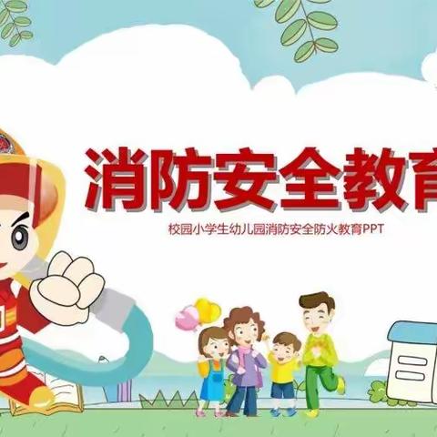 智慧树幼儿园中四班消防安全，我们在行动