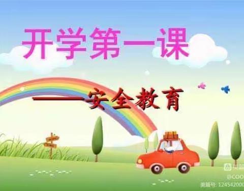 青铜峡镇中心幼儿园中二班《安全教育第一课》