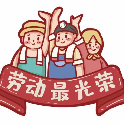 海洲湾中心幼儿园海螺一班开展“劳动创造美好生活”“五一”国际劳动节活动