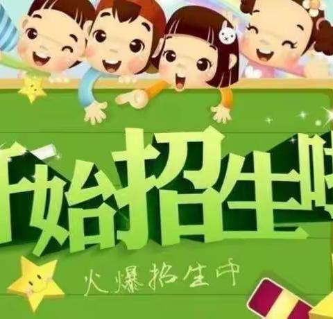 鑫童幼儿园2023年春季招生火热进行中