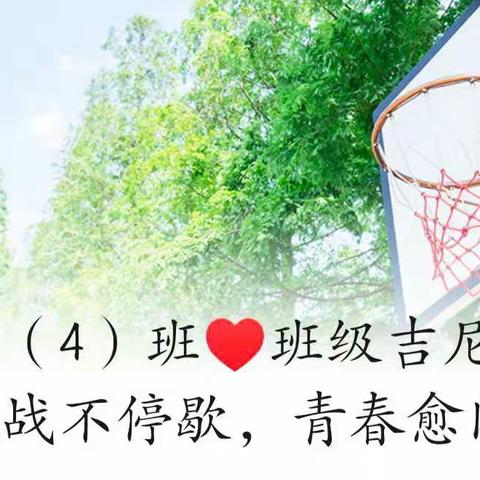 二（4）班♥班级吉尼斯 || 挑战不停歇，青春愈闪耀