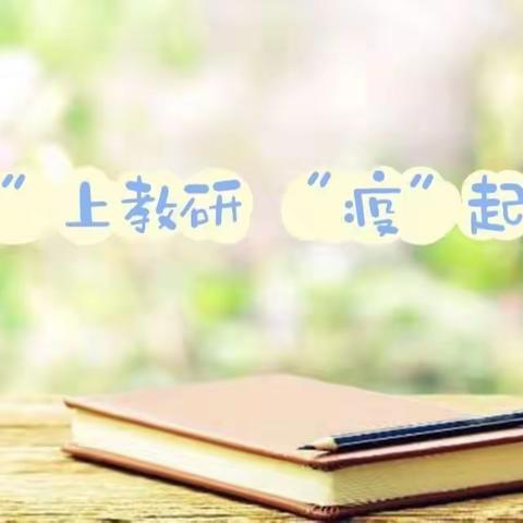 银川市兴庆区月牙湖第二幼儿 园“云上教育     一起成长”——线上 培训活动