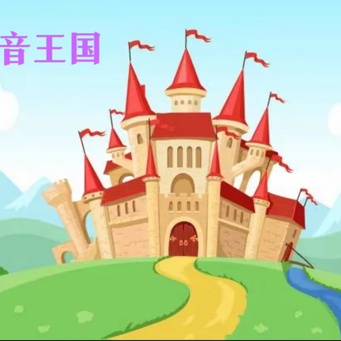 一场奇妙的旅行——拼音王国之旅