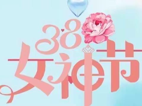 环江毛南族自治县第四幼儿园2022年“与美丽为伴•携幸福同行”“三八”国际劳动妇女节工会活动