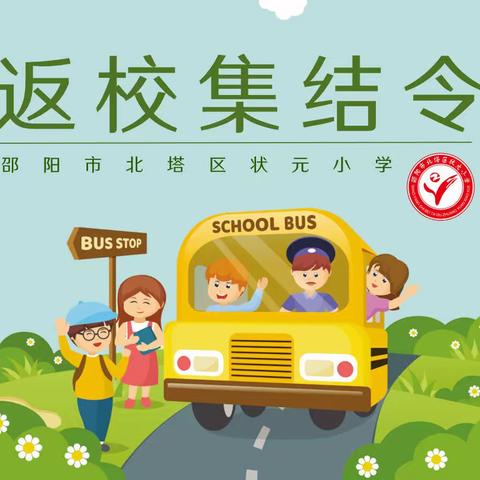 【状元小学复课通知】疫散云舒，静待归来