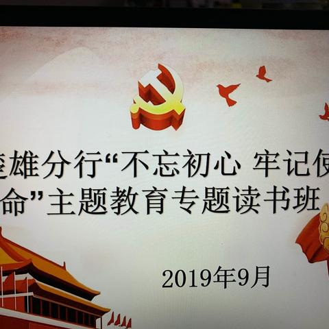 楚雄分行举办“不忘初心、牢记使命”主题教育专题读书班