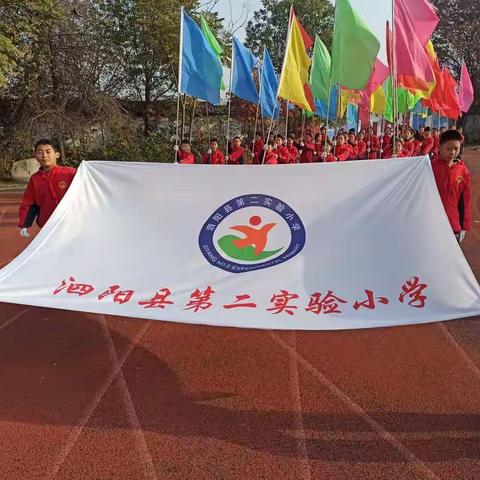 奔跑吧，少年！ —— 泗阳县第二实验小学三年级组秋季运动会