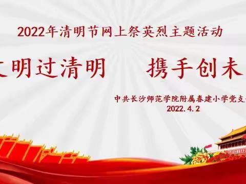 文明过清明  携手创未来––––2022年清明节网上祭英烈主题活动