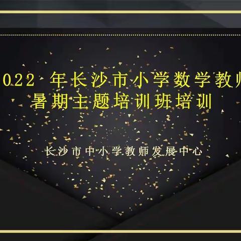 花开有时 学海无涯——2022年暑假长沙市小学数学骨干教师主题研修（二）