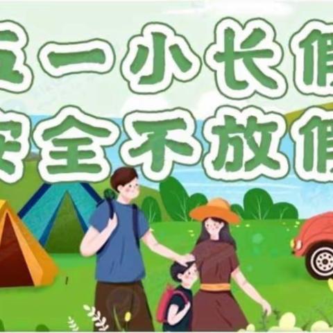 【呼兰区铭歌宝贝壮幼儿园】2023劳动节放假通知及温馨提示