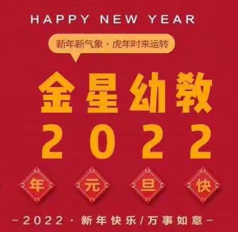 金星幼教“迎新年，集五福”活动开始啦！