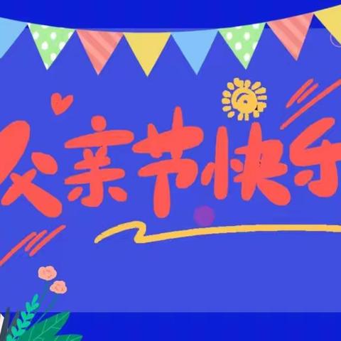 “温暖父亲节·浓浓亲子情”勘机幼儿园中二班父亲节主题活动