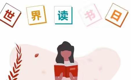 《墨香童韵，书香朗朗》勘机幼儿园中二班第27个世界读书日主题活动