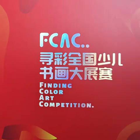 【乐享长江】展示书画风采 追逐童年梦想——长江学校“第十三届寻彩少儿书画大赛”